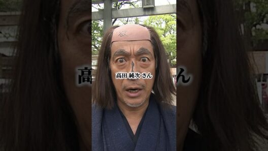 高田 純次