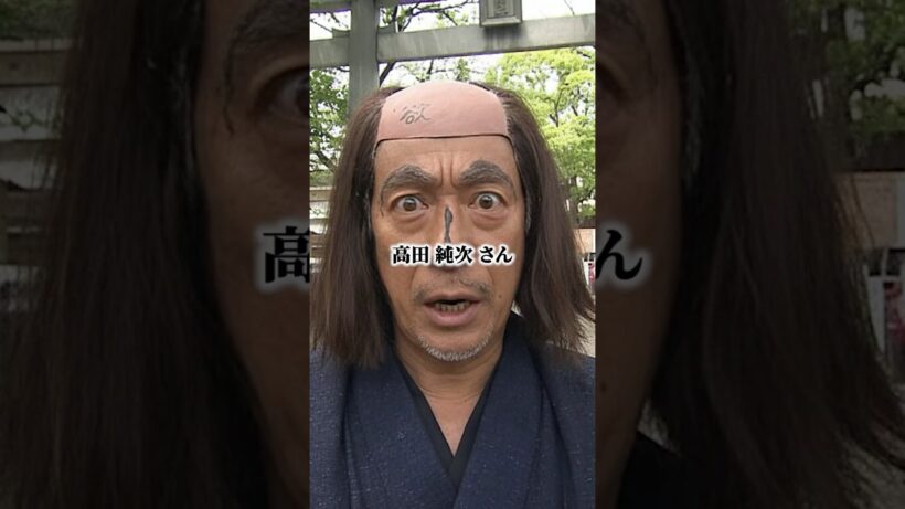 高田 純次