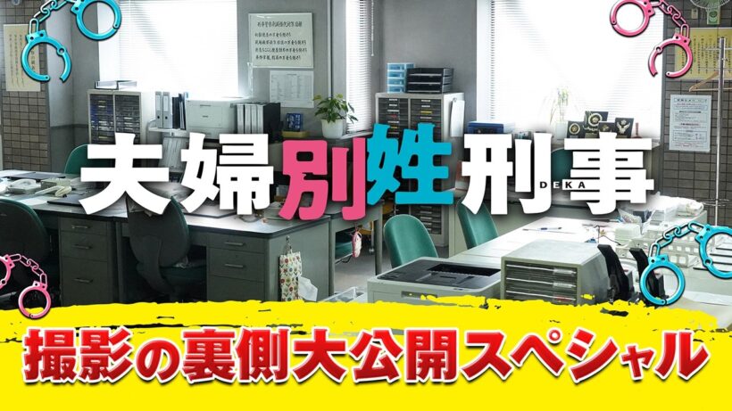 4月14日スタート！新火9ドラマ『夫婦別姓刑事』夫婦の裏側大公開スペシャル！
