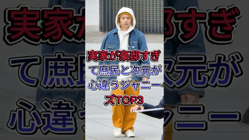 実家が豪邸すぎて庶民と次元が心違うジャニーズTOP3#川島如恵留 #堂本剛  #芸能人 #fpy