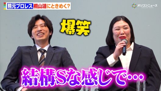 紅しょうが熊元プロレス、桐山漣のSっ気にキュン？「好きな感じでありがたい」　テレビ朝日ドラドラ大作戦『大丸愛は選択する』囲み取材