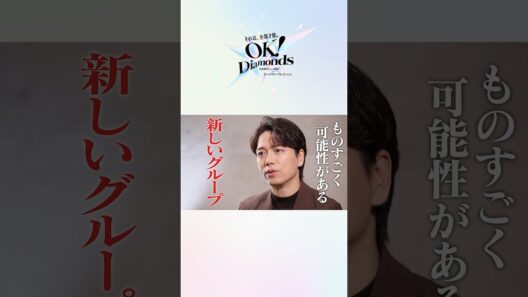 【山崎育三郎 】「ものすごく可能性がある」- 日本初のミュージカル×ボーイズグループオーディション“OK！Diamonds” #shorts