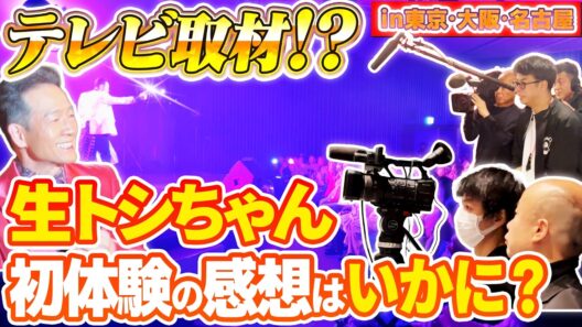 【テレビ取材！？】今年のバースデーパーティーには初めてテレビ取材が！そんなトシちゃんに密着するテレビに密着！生トシちゃん初体験の感想はいかに？