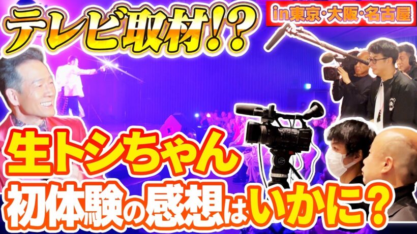 【テレビ取材！？】今年のバースデーパーティーには初めてテレビ取材が！そんなトシちゃんに密着するテレビに密着！生トシちゃん初体験の感想はいかに？