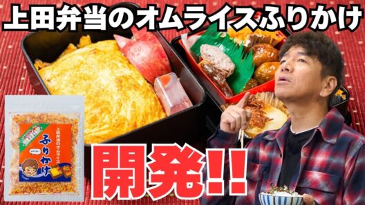 【有田ラーメンフェスグッズ】くりぃむしちゅー上田晋也が開発！上田弁当のオムライスふりかけをつくろう！！