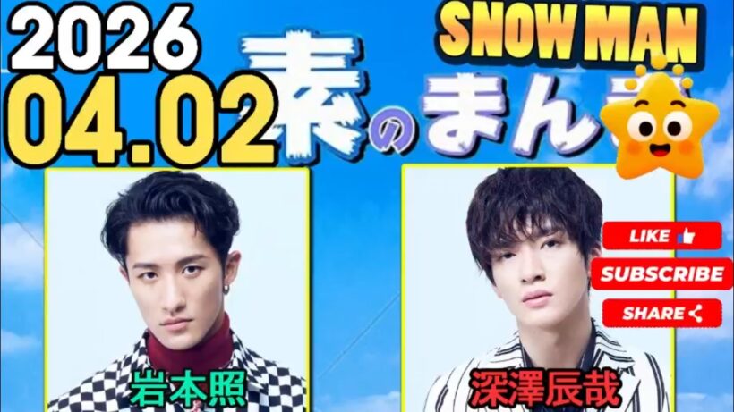Snow Manの「素のまんま」「すのまんま」岩本照,深澤辰哉  2026年04月02日