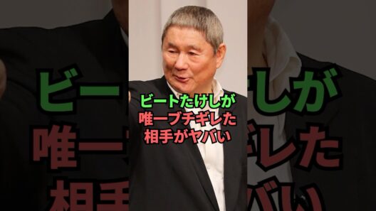 ビートたけしが唯一ブチギレた相手がヤバい