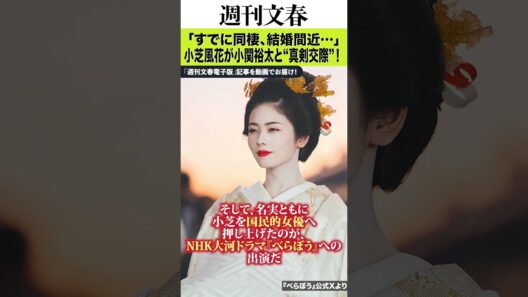 「すでに同棲、結婚間近…」小芝風花（28）が2歳上イケメン俳優・小関裕太と“真剣交際”！「身長180cm、永野芽郁の朝ドラで…」