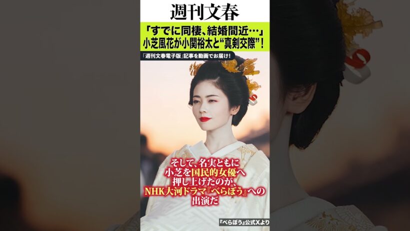 「すでに同棲、結婚間近…」小芝風花（28）が2歳上イケメン俳優・小関裕太と“真剣交際”！「身長180cm、永野芽郁の朝ドラで…」
