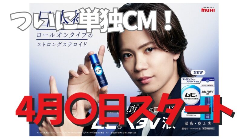 神宮寺勇太 初の単独CM放送日も解禁！！