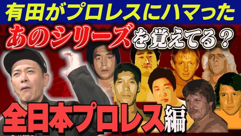 #343【シリーズ名で懐かしもう!!全日本プロレス編】有田がプロレス団体のシリーズ名を辿り当時を紐解く【1980年代前半】