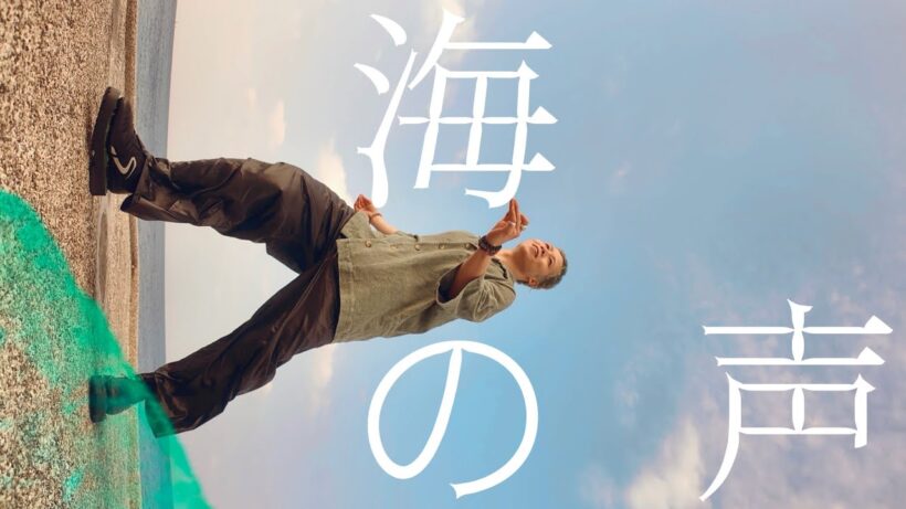 颯希(SATSUKI) - 海の声 / 浦島太郎(桐谷健太)