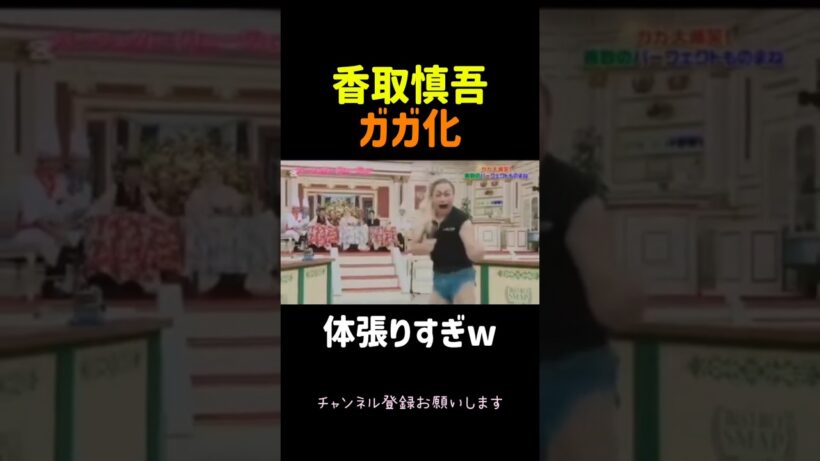 ​【伝説】香取慎吾のガガ様モノマネが体を張りすぎてスタジオ爆笑ww #香取慎吾 #スマスマ #smap #レディーガガ