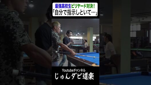 【自分で指示しといて…】_じゅんいちダビッドソンYoutube「じゅんダビ道楽」#じゅんいちダビッドソン #金子昇 #ビリヤード #対決 #shorts  #アマナイン #金澤蒼生 #新免和真