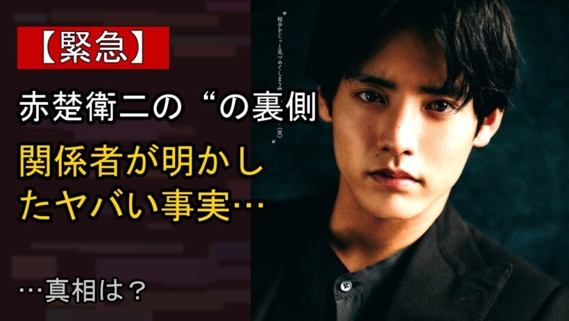 赤楚衛二の“本音”…？ 最近の動きに注目