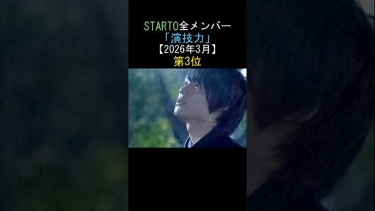 STARTO全メンバー演技力ランキング‼️第3位松村北斗✨SixTONES【2026年3月】