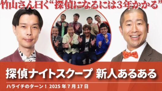 探偵ナイトスクープ 新人あるある【ハライチのターン！澤部トーク】2025年7月17日