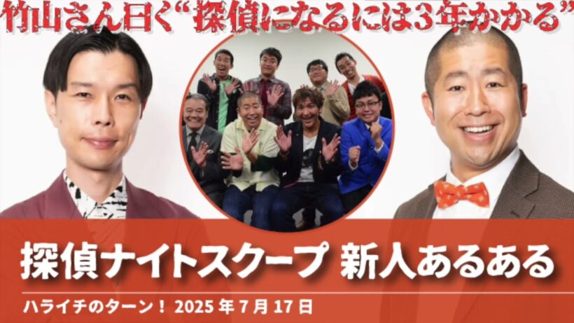 探偵ナイトスクープ 新人あるある【ハライチのターン！澤部トーク】2025年7月17日