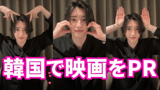 【ENGSUB】なにわ男子 インスタライブ【2026年4月3日】道枝駿佑✨韓国で映画をPR✨#君が最後に遺した歌