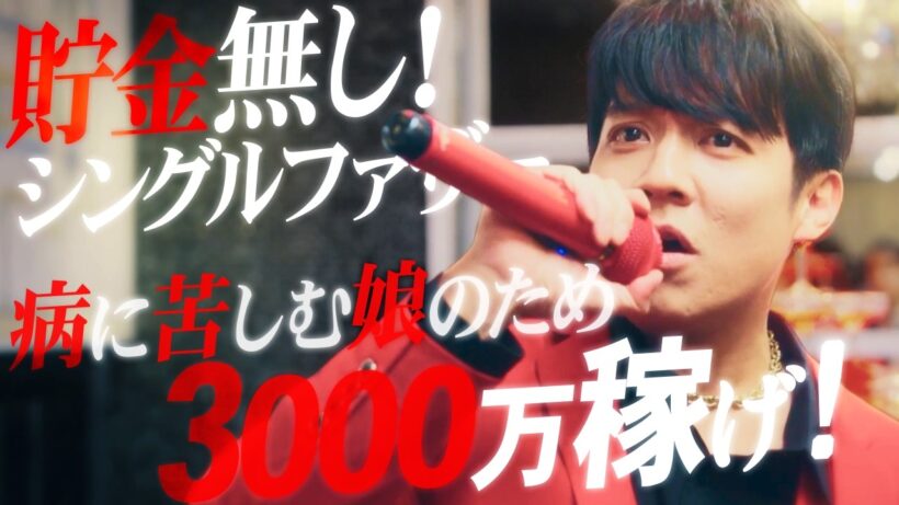 あなたのタイプのホストは誰？『3000万稼げ！』PV