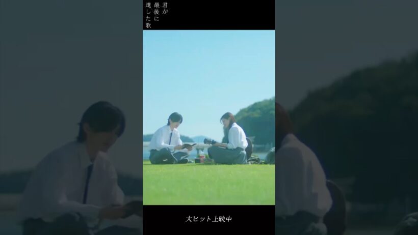 本編映像【君と見つけた日々】『君が最後に遺した歌』大ヒット上映中