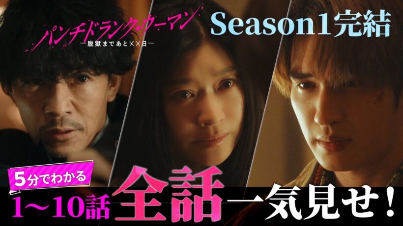 「パンチドランク・ウーマン」全話ダイジェスト/禁断の三角関係と脱獄劇【日テレドラマ公式】