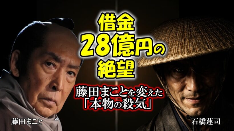 昭和の怪演。藤田まことvs石橋蓮司。20年続いた「無言の決闘」と、山﨑努が目撃した伝説の最終回