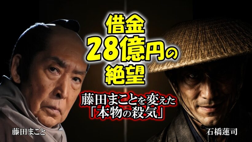 昭和の怪演。藤田まことvs石橋蓮司。20年続いた「無言の決闘」と、山﨑努が目撃した伝説の最終回