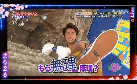 【嵐】💕🅷🅾🆃 2026💕『大野智』🌼「ジャニーズ ガチンコ!!  無理???」