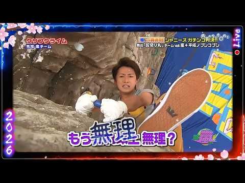 【嵐】💕🅷🅾🆃 2026💕『大野智』🌼「ジャニーズ ガチンコ!!  無理???」
