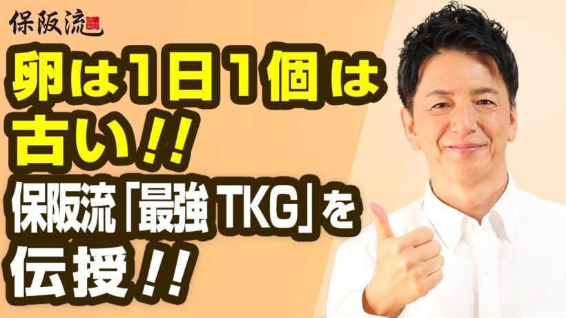 正解は【卵+〇〇〇】保阪流「脳と血管と心臓を守る」スーパーデトックスフード爆誕‼【46限目】