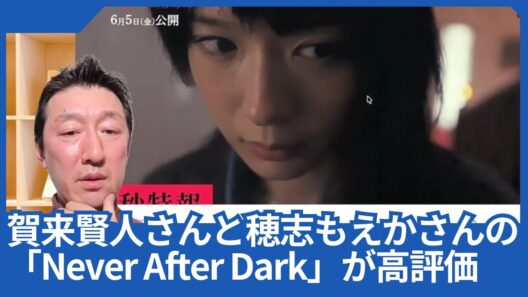 賀来賢人さんと穂志もえかさんの「Never After Dark」が早速海外で高い評価を受けているようです