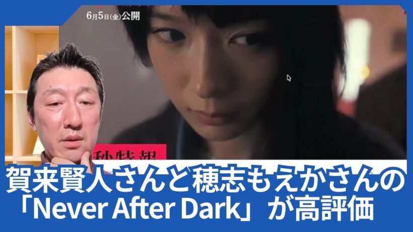 賀来賢人さんと穂志もえかさんの「Never After Dark」が早速海外で高い評価を受けているようです