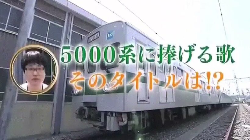 営団５０００系に捧げる歌／六角精児
