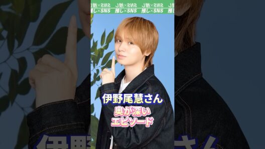 【Hey!Say!JUMP】伊野尾慧さん　奥が深い…エピソード　#heysayjump #Hey!Say!JUMP　#伊野尾慧 #山田涼介 #松本潤 #嵐