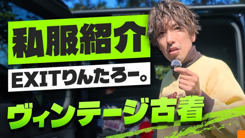 草彅剛さんからいただいたヴィンテージスウェットを公開！EXITりんたろー。の私服紹介【イケおじチャンネル】