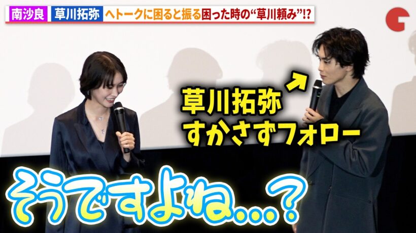 南沙良、トークに困った時は「草川頼み」!?超特急・草川拓弥もきっちりフォロー！映画『殺手#4』初日舞台あいさつ