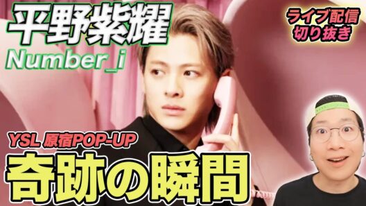 【Number_i】平野くんに遭遇する奇跡の瞬間！一生分の運を使い果たす瞬間を徹底解説（ライブ配信切り抜き）
