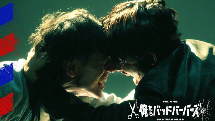 【アクションクリップ】「俺たちバッドバーバーズ」×ポルカドットスティングレイ「Boy Boy」コラボ映像
