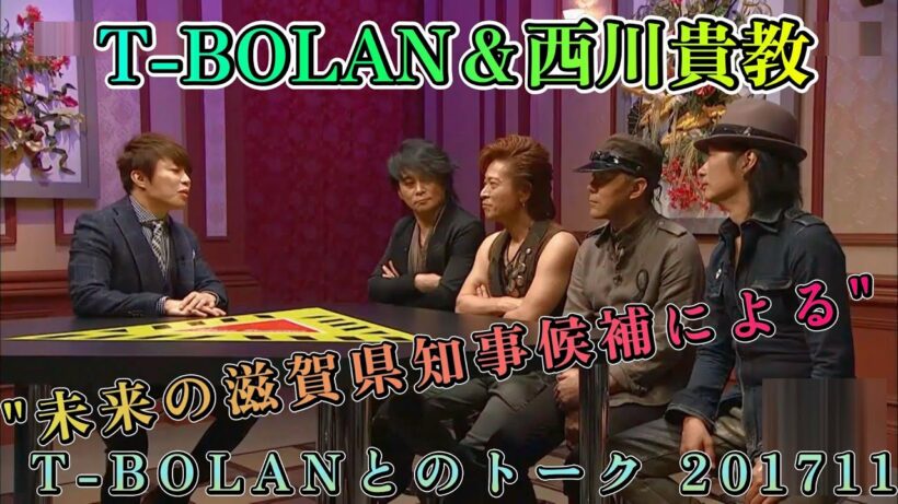 T-BOLAN 西川貴教 未来の滋賀県知事候補によるT-BOLANとのトーク 201711