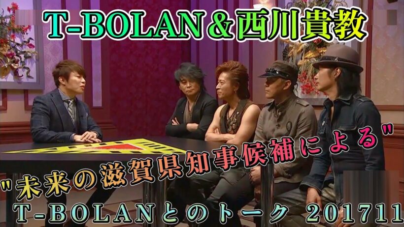 T-BOLAN 西川貴教 未来の滋賀県知事候補によるT-BOLANとのトーク 201711
