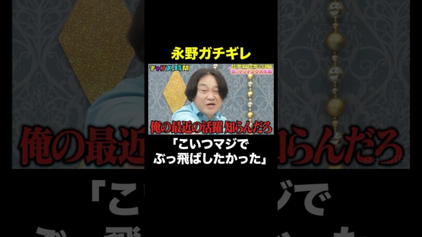 【永野ブチギレ】収録後のVTRに暴言連発！ #永野プロデュース春のマッチング大作戦 『 #チャンスの時間 #313 』#ABEMA で無料配信中 #千鳥 #ノブ #大悟
