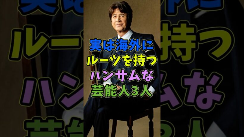 海外にルーツを持つハンサムな芸能人3人 #芸能人 #shorts #アメリカ #草刈正雄 #ルーツ