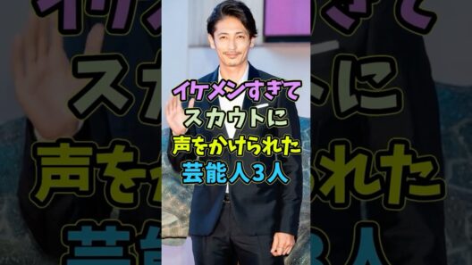 ㊗️5万再生 イケメンすぎてスカウトが放っておかなかった芸能人3人 #芸能人 #shorts #イケメン #玉木宏 #スカウト