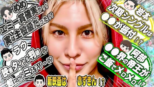 🖤目黒蓮🖤㊙️新事実判明⁉️実は主役級だった⁉️SHOGUN制作元が㊙️大発表⁉️🤍ラウ🤍㊗️新映画タイトル判明⁉️💛岩本💛次期主題歌シングル振付は●●⁉️💚阿部💚プラべで●●界の帝王と食事⁉️