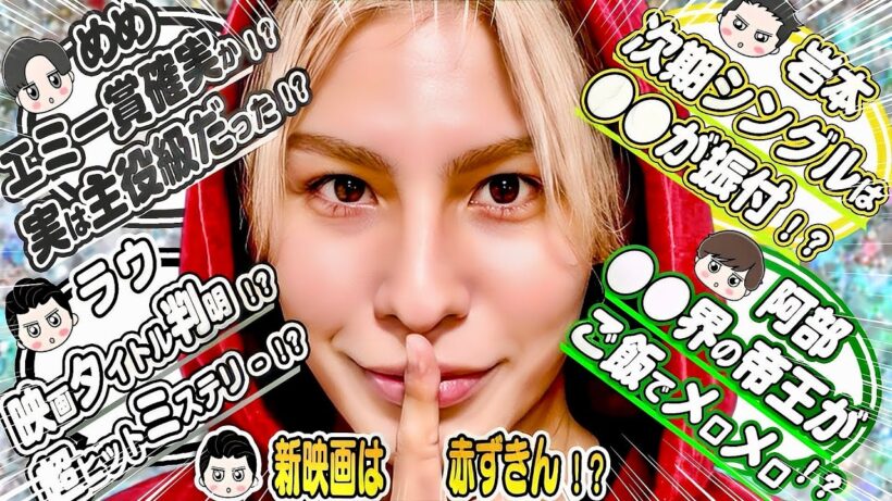🖤目黒蓮🖤㊙️新事実判明⁉️実は主役級だった⁉️SHOGUN制作元が㊙️大発表⁉️🤍ラウ🤍㊗️新映画タイトル判明⁉️💛岩本💛次期主題歌シングル振付は●●⁉️💚阿部💚プラべで●●界の帝王と食事⁉️