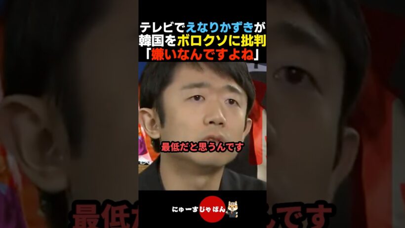 【ぶっ込む】テレビで韓国をボロクソに批判するえなりかずきが凄い