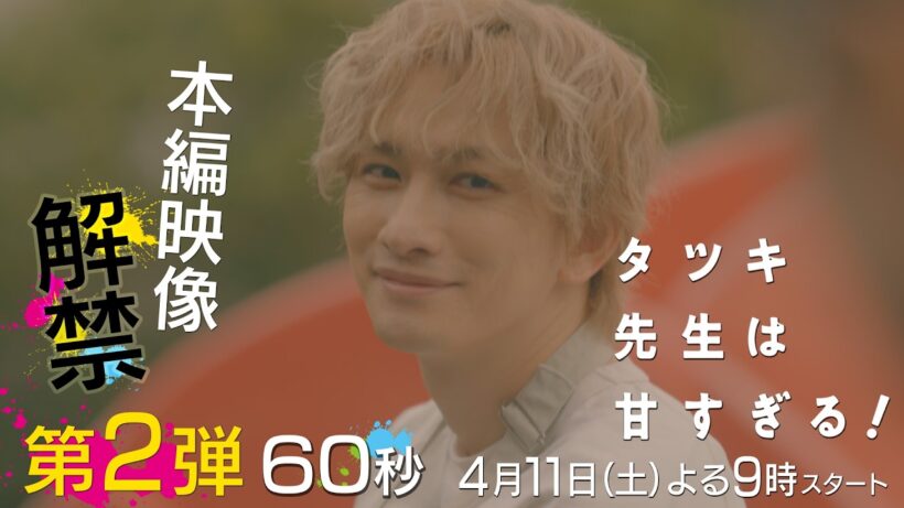 【本編映像🌟第二弾🌟】新土曜ドラマ「タツキ先生は甘すぎる！」主演：町田啓太🎨4月11日(土)よる9時スタート🚀
