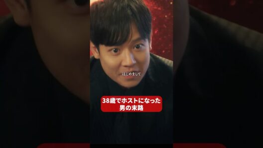 暴力的なホストは売れないよ…#bumpドラマ #ショートドラマ #3000万稼げ #ホスト