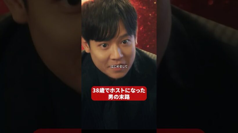 暴力的なホストは売れないよ…#bumpドラマ #ショートドラマ #3000万稼げ #ホスト